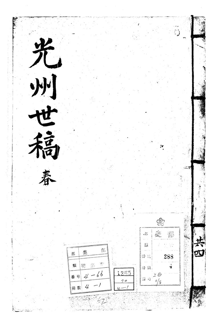 The cover of the bound volume, brushed with the title 光州世稿, the spring volume of four.