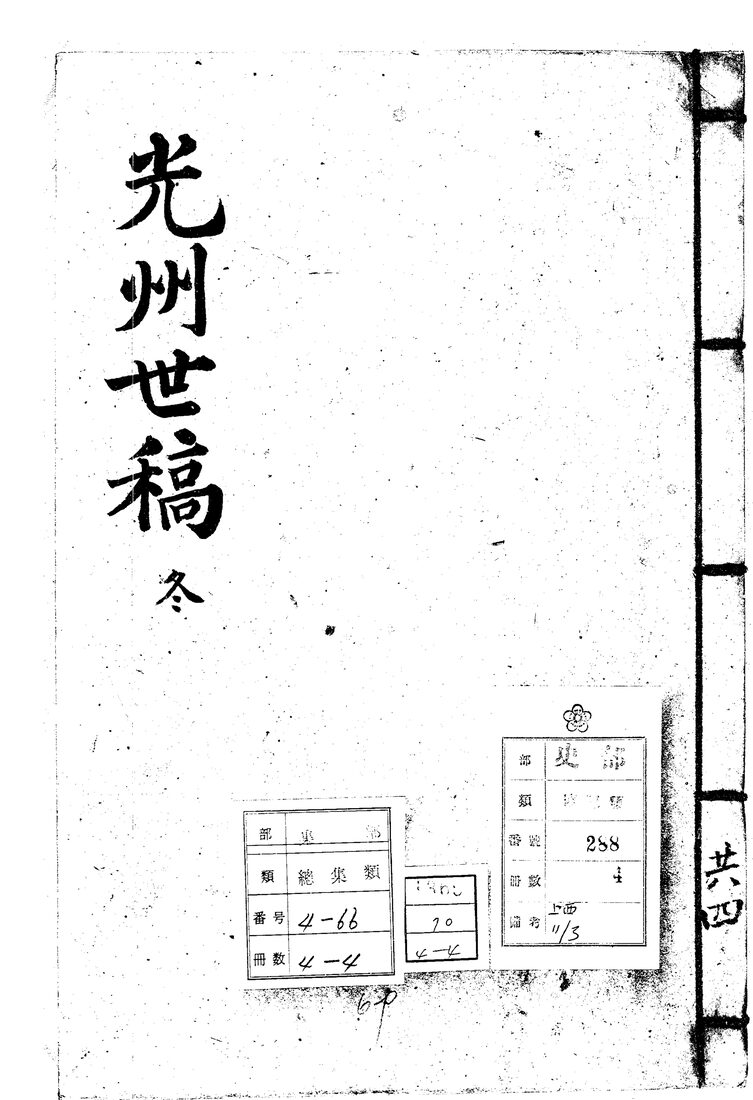 The cover of the bound volume, brushed with the title 光州世稿, the winter volume.